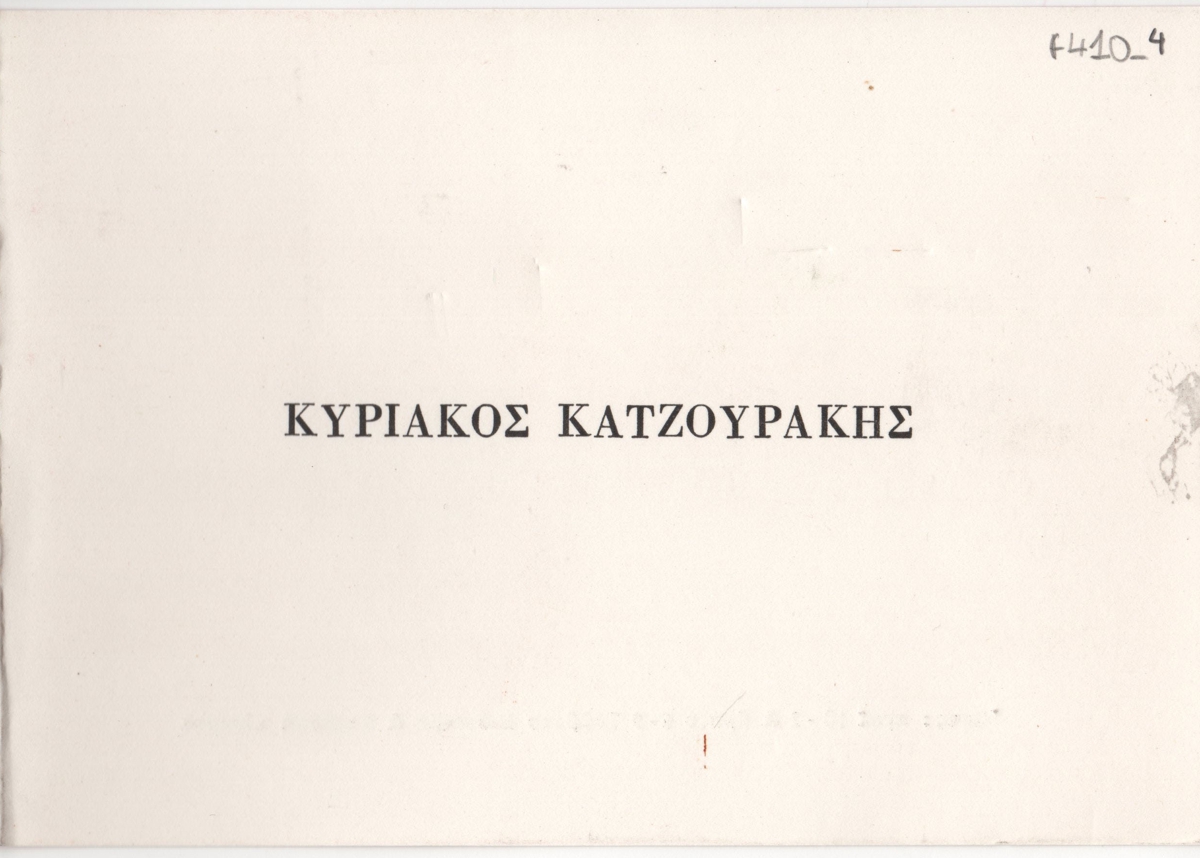 Έκθεση ζωγραφικής του Κυριάκου Κατζουράκη