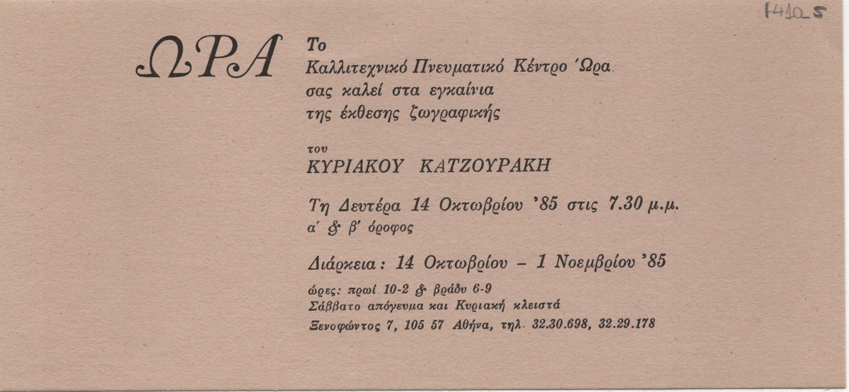 Έκθεση ζωγραφικής του Κυριάκου Κατζουράκη