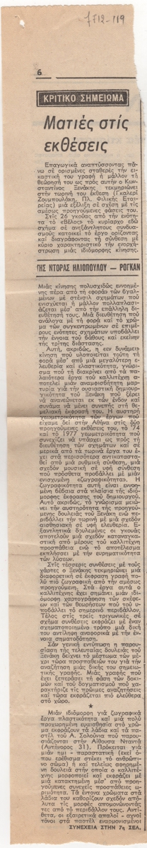 “Ματιές στις εκθέσεις”
