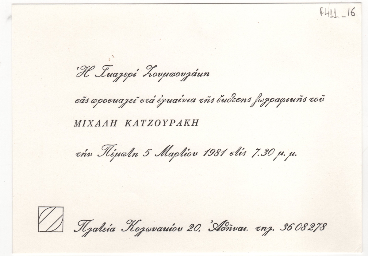 Έκθεση ζωγραφικής Μιχάλη Κατζουράκη