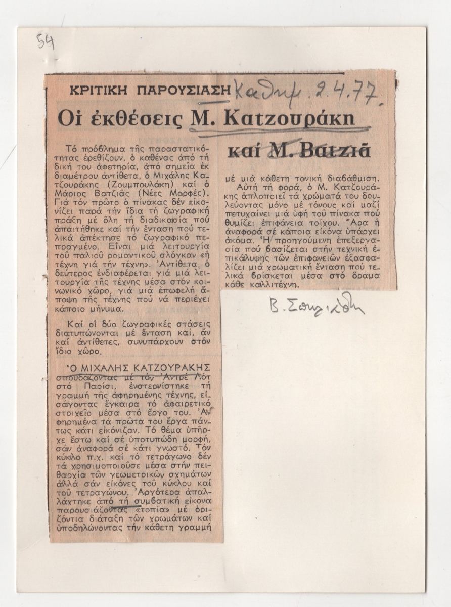 “Οι εκθέσεις Μ. Κατζουράκη και Μ. Βατζιά”