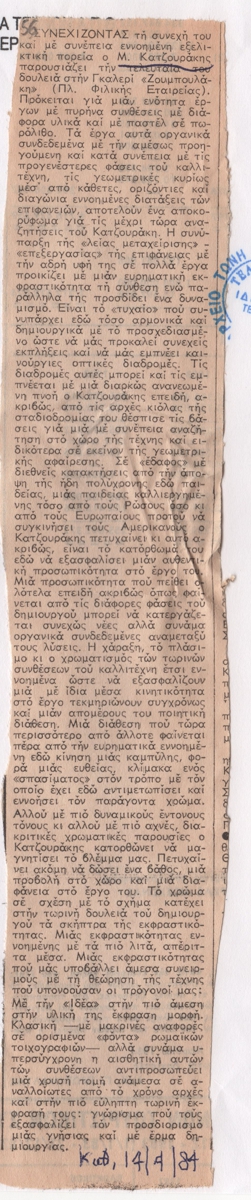 Κριτική έκθεσης του Μιχάλη Κατζουράκη