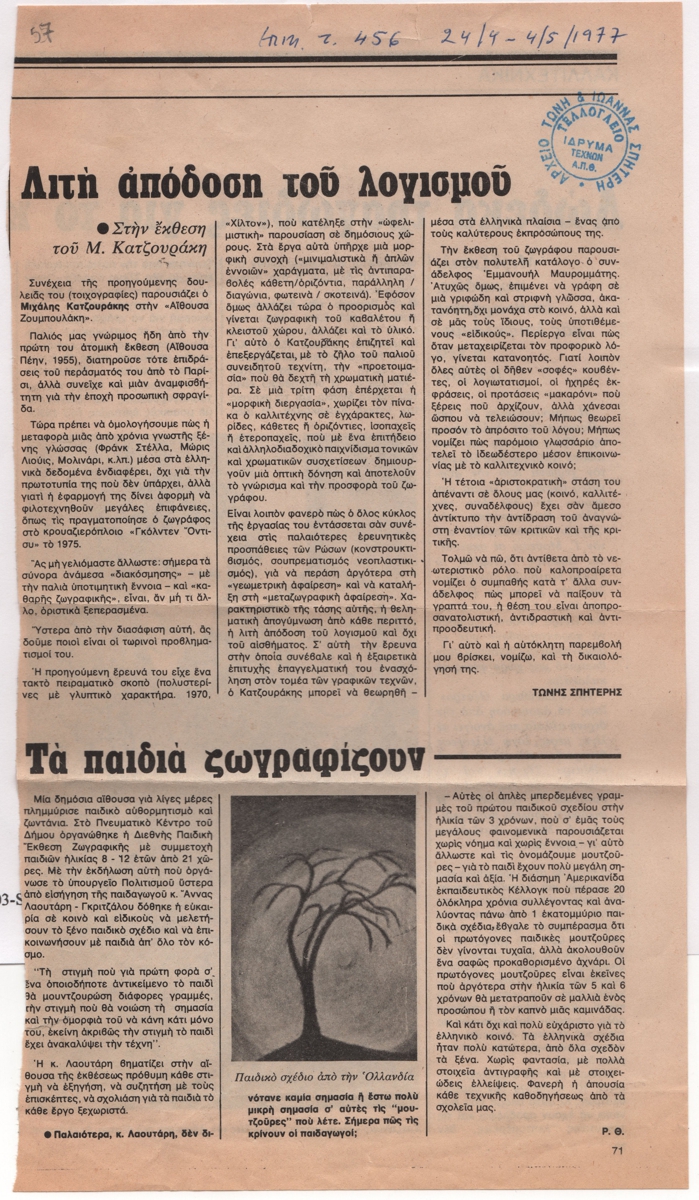“Λιτή απόδοση του λογισμού. Στην έκθεση του Μ. Κατζουράκη”