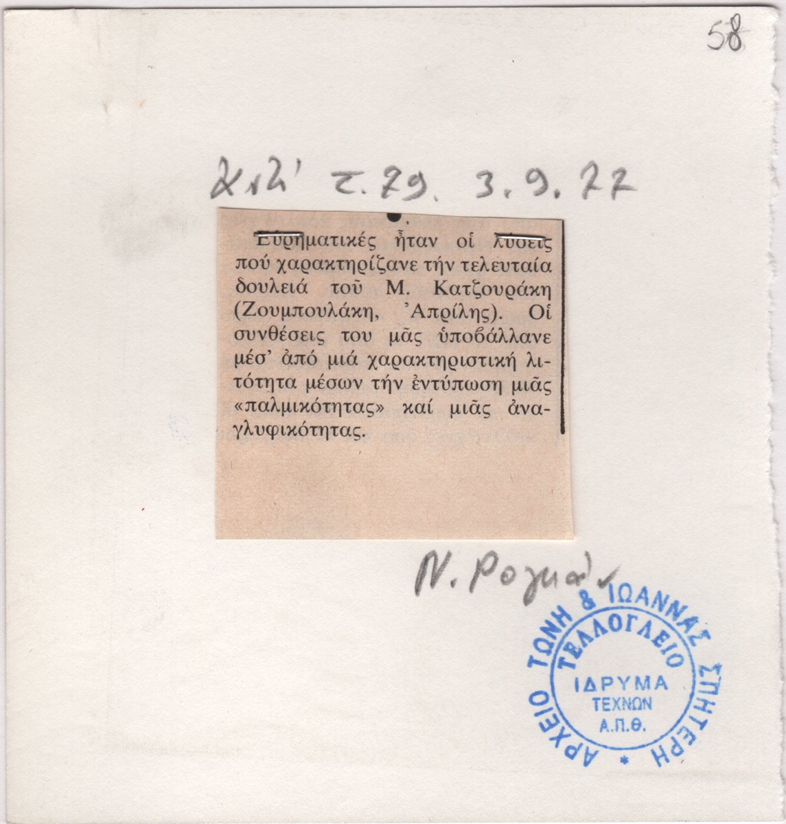 Κριτική έκθεσης του Μιχάλη Κατσουράκη