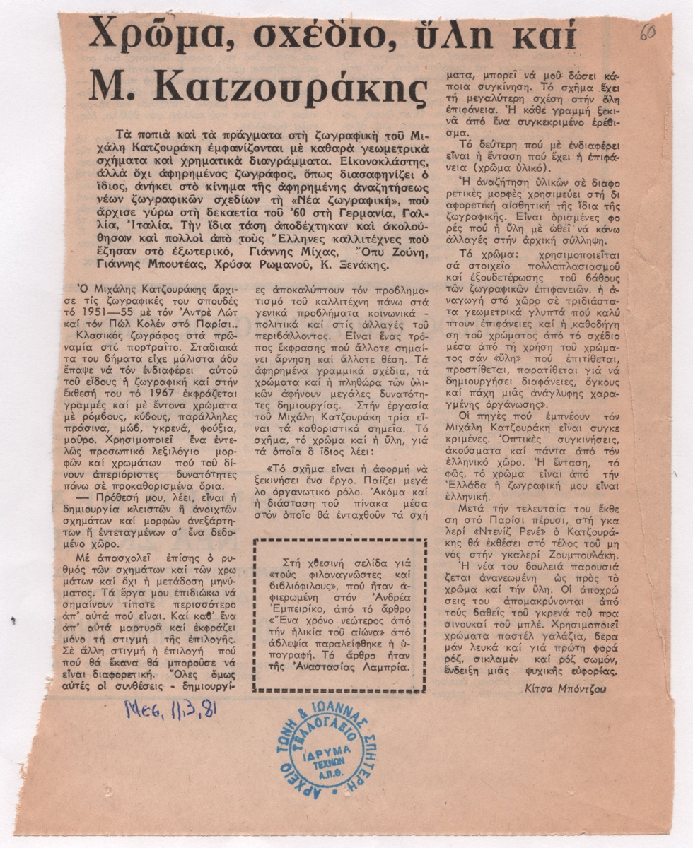 “Χρώμα, σχέδιο, ύλη και Μ. Κατζουράκης”