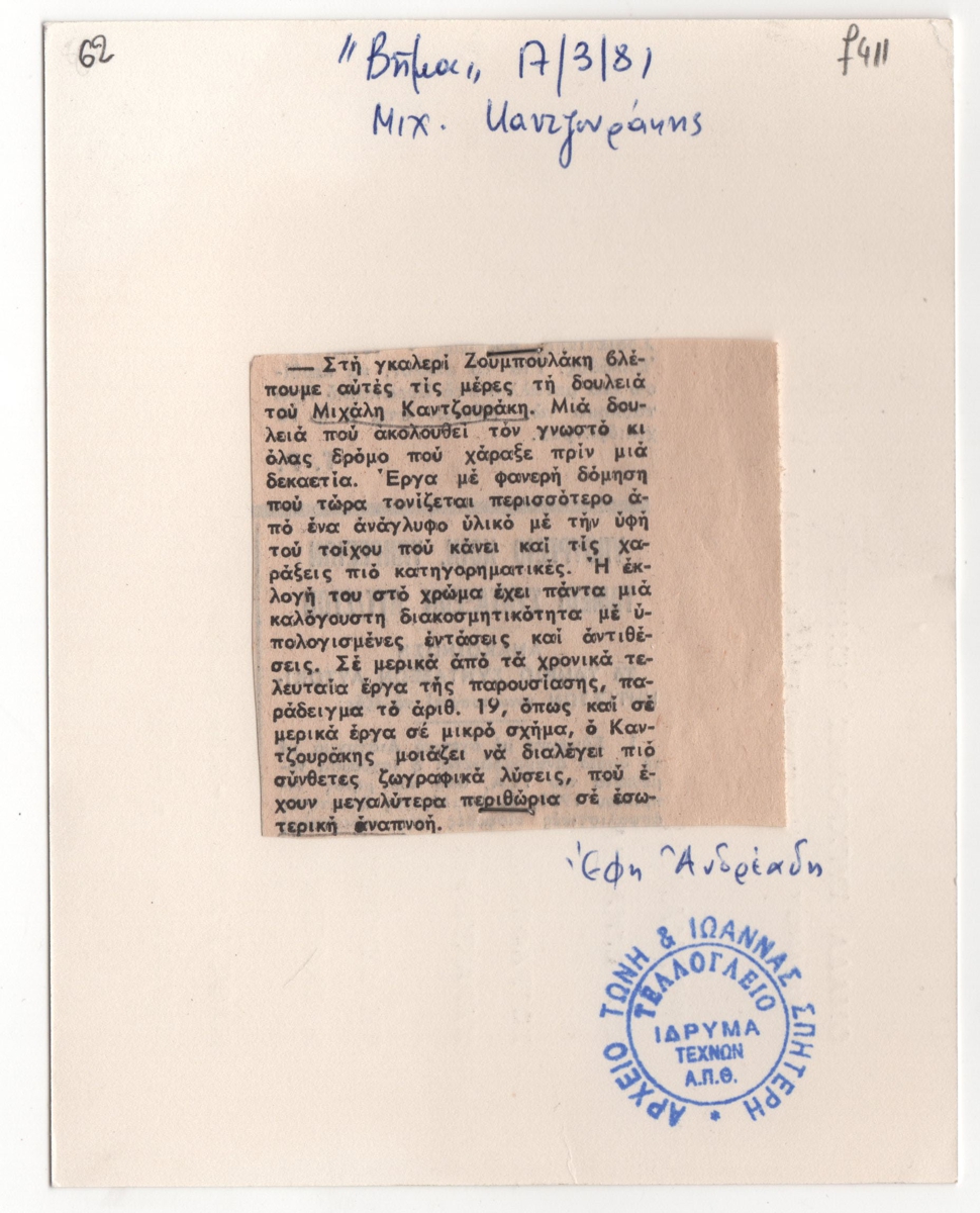 Κριτική έκθεσης του Μιχάλη Κατζουράκη