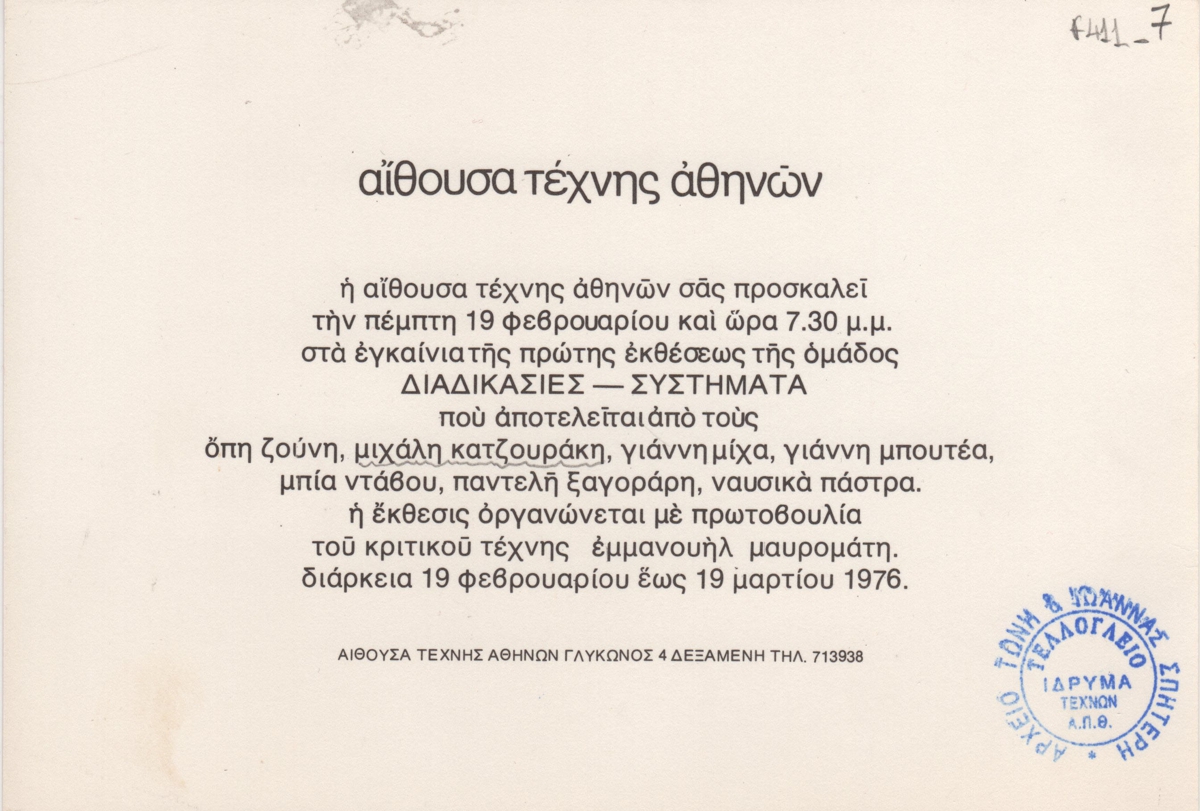Έκθεση της ομάδας “Διαδικασίες – Συστήματα”
