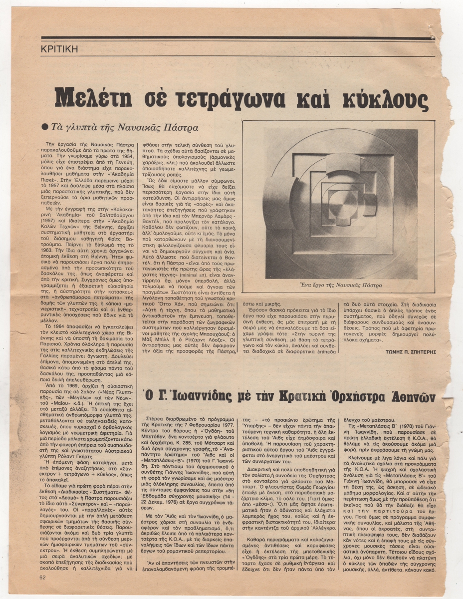 Μελέτη σε τετράγωνα και κύκλους