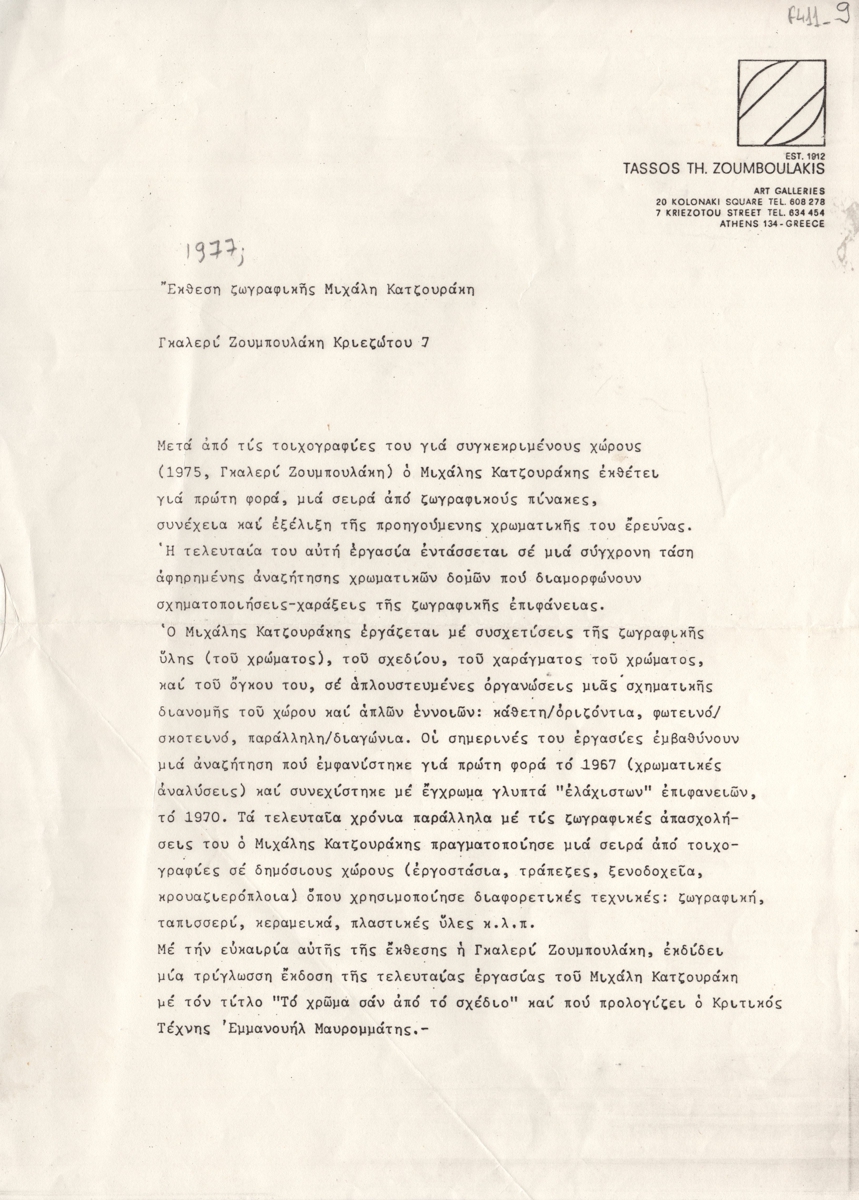 Έκθεση ζωγραφικής Μιχάλη Κατζουράκη