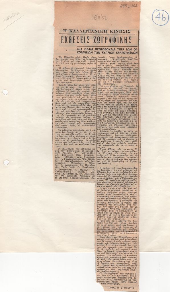 «Εκθέσεις ζωγραφικής. Μία ωραία πρωτοβουλία υπέρ των οικογενειών των Κυπρίων κρατουμένων»