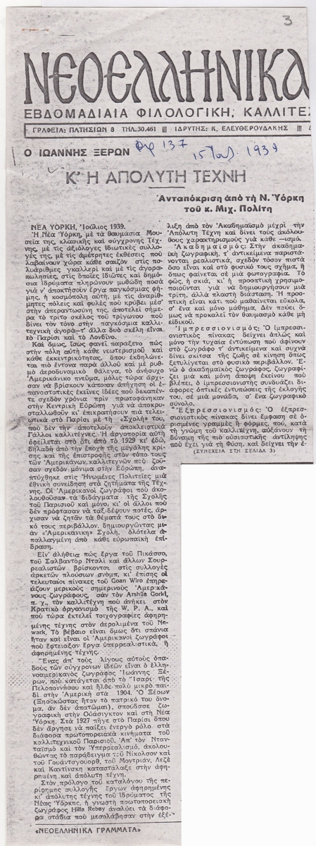 “Ο Ιωάννης Ξέρον και η απόλυτη τέχνη”