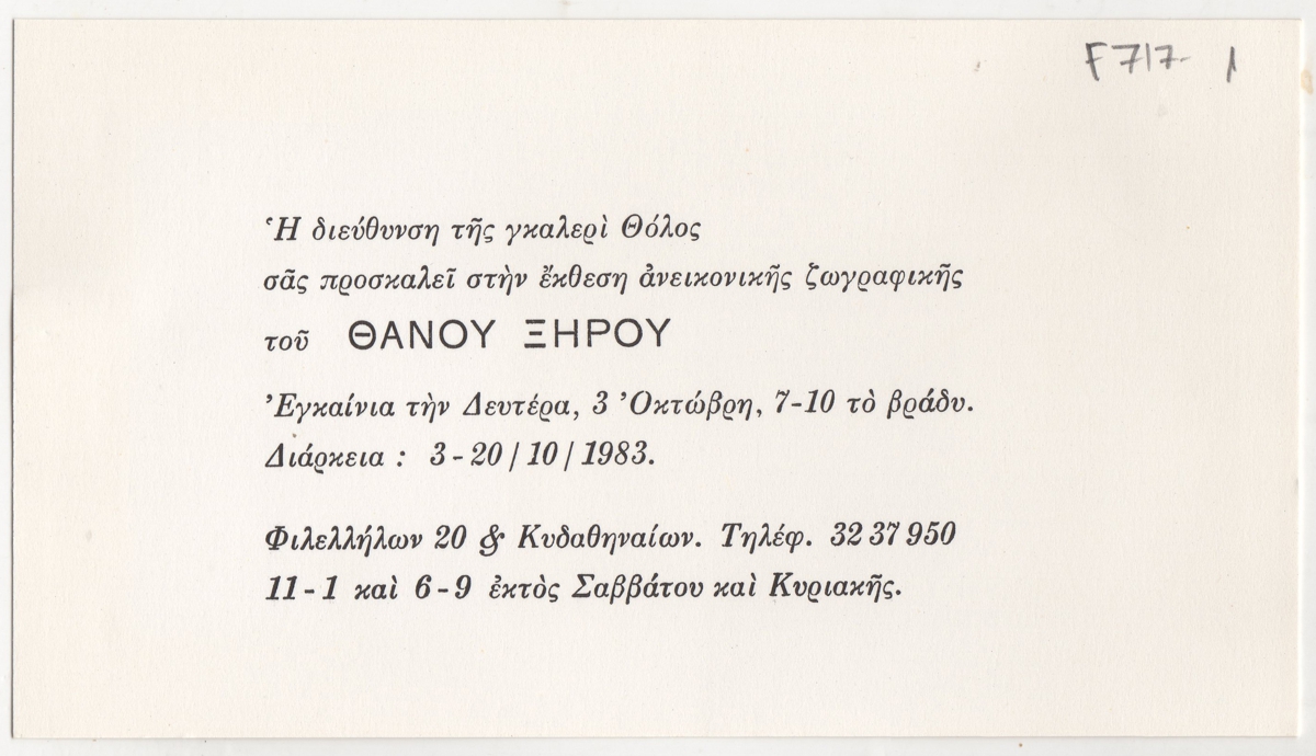 Έκθεση Θάνου Ξηρού