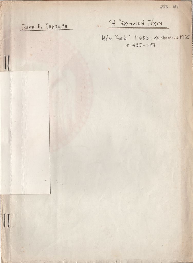 «Η ελληνική τέχνη»