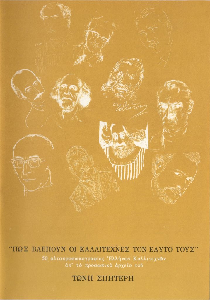 Εκθεση “Πως βλέπουν οι καλλιτέχνες τον εαυτό τους