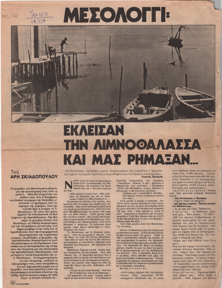 “Μεσολόγγι: έκλεισαν την λιμνοθάλασσα και μας ρήμαξαν…”