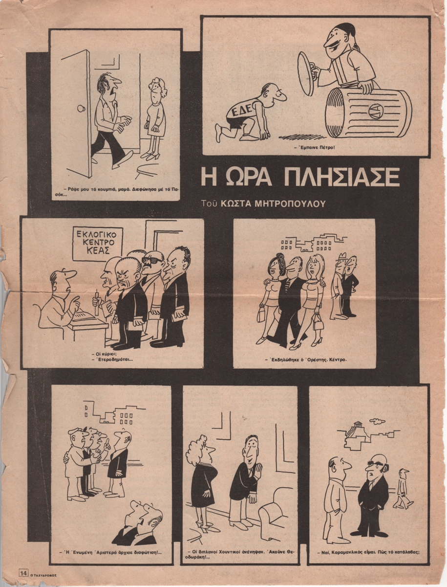 “Η ώρα πλησίασε”