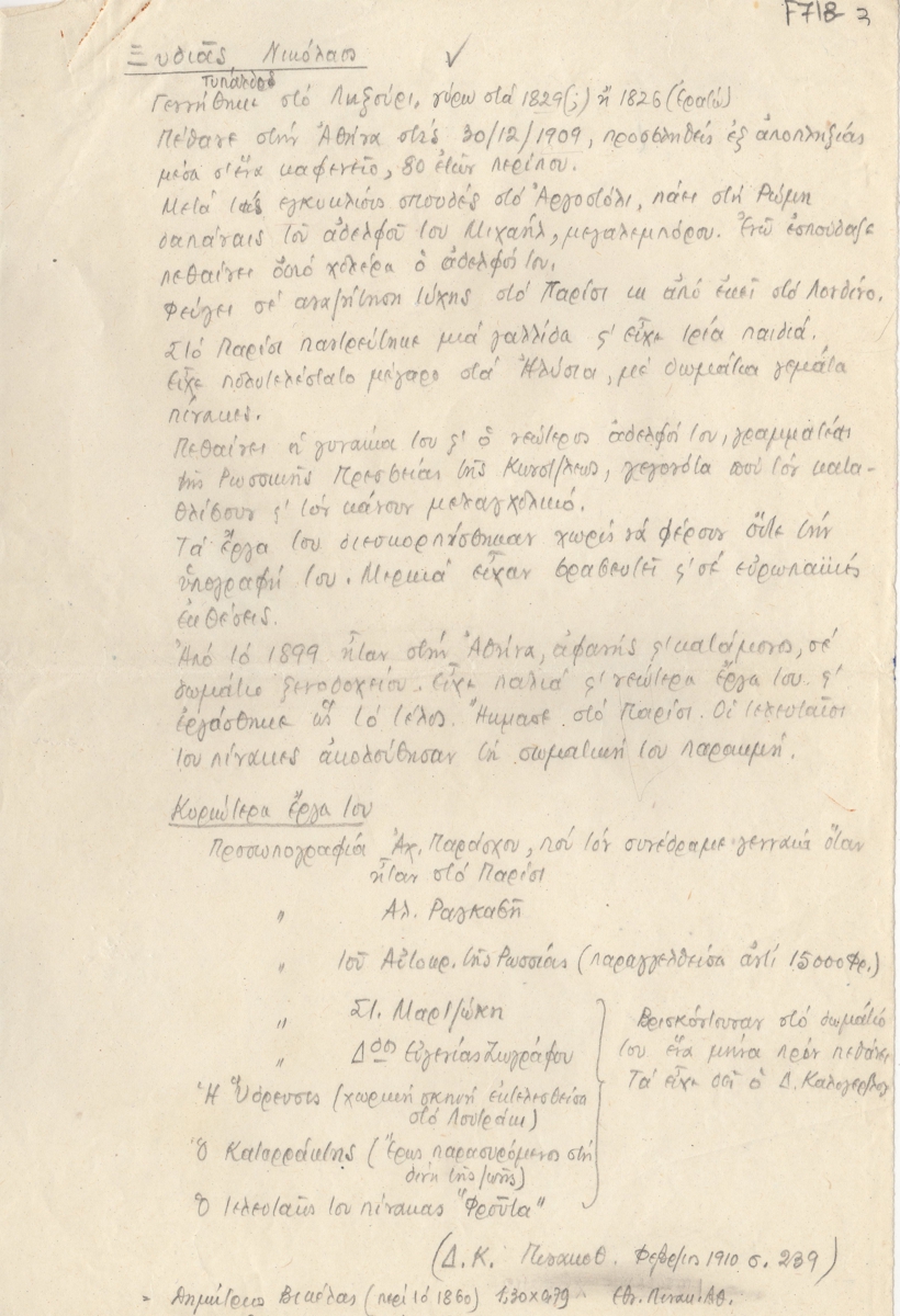 Βιογραφικό σημείωμα του Νικόλαου Ξυδιά