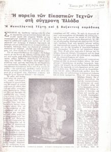 Η πορεία των Εικαστικών Τεχνών στη σύγχρονη Ελλάδα. Η νεοελληνική τέχνη και η Βυζαντινή παράδοση