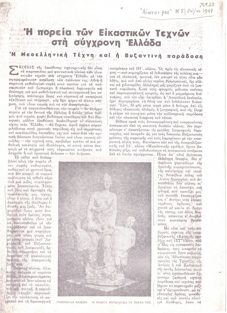 Η πορεία των Εικαστικών Τεχνών στη σύγχρονη Ελλάδα. Η νεοελληνική τέχνη και η Βυζαντινή παράδοση