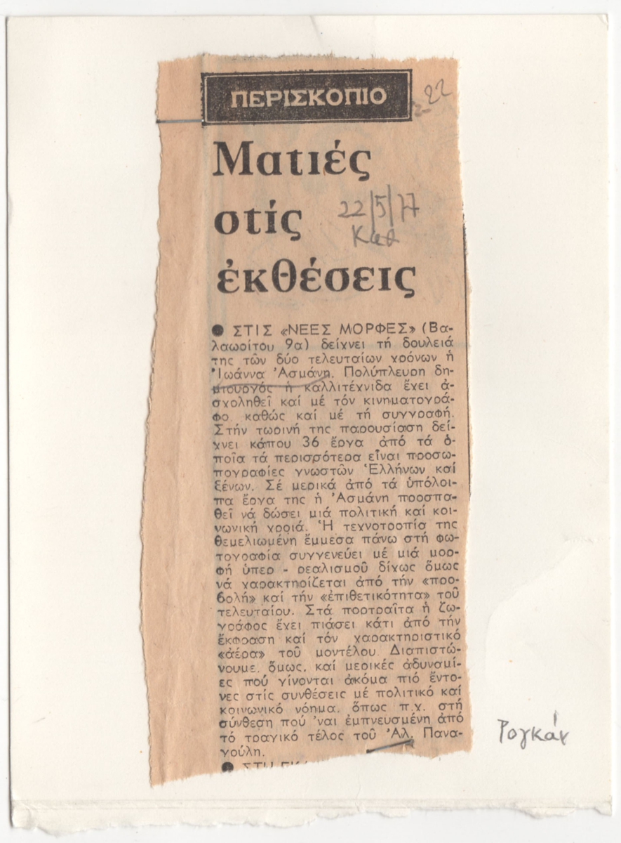 “Ματιές στις εκθέσεις”