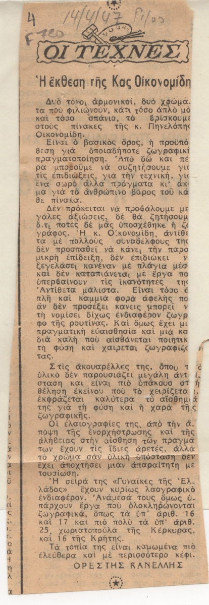 “Η έκθεση της Κας Οικονομίδη”