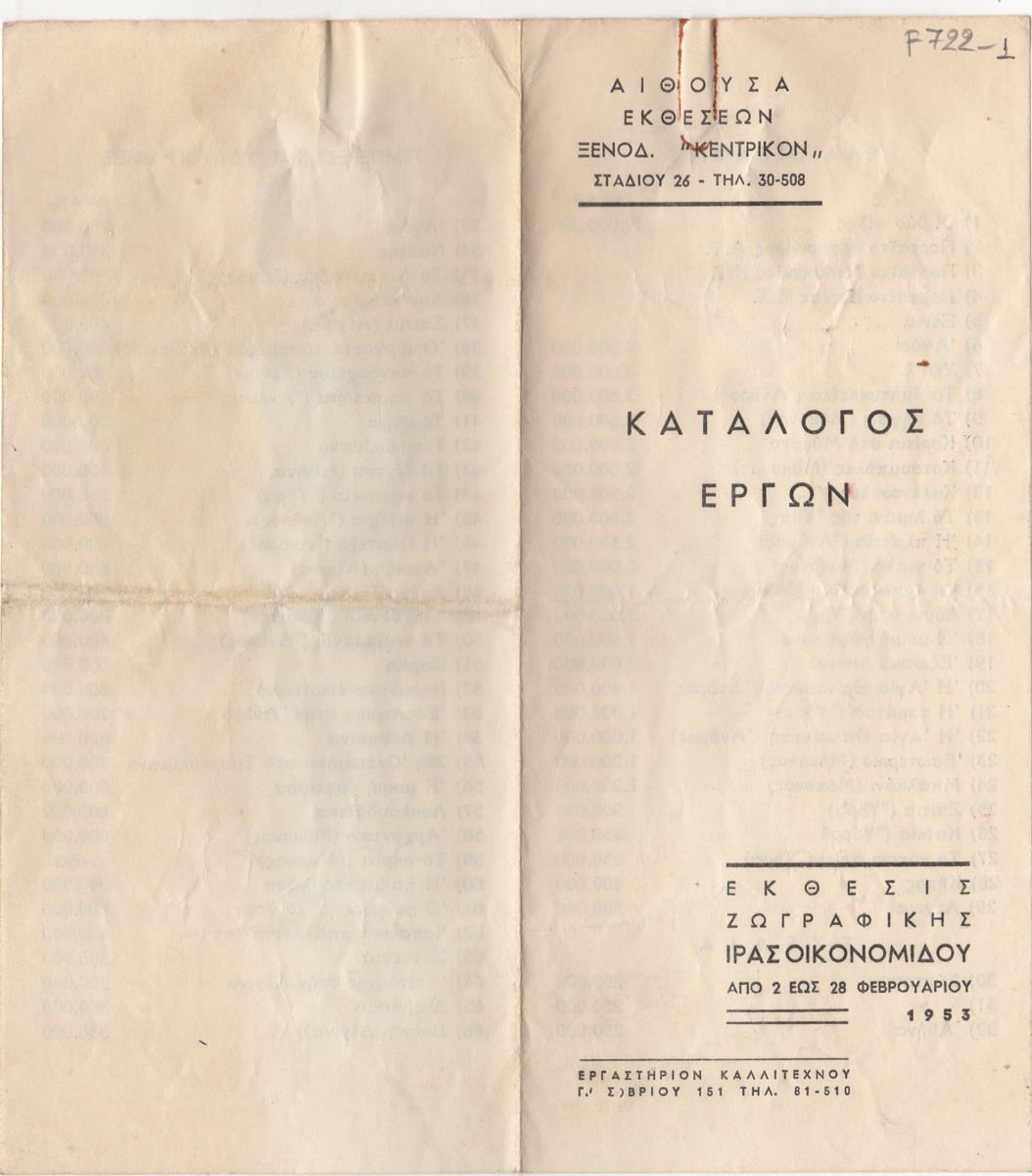 Έκθεση Ίρας Οικονομίδου