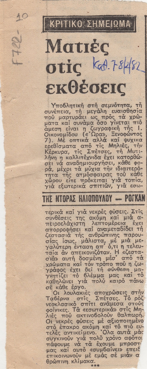 “Ματιές στις εκθέσεις”