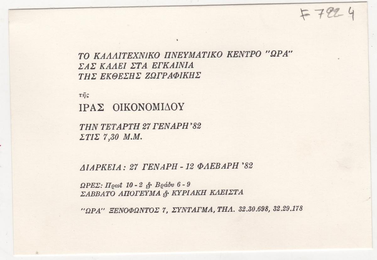 Έκθεση Ίρας Οικονομίδου