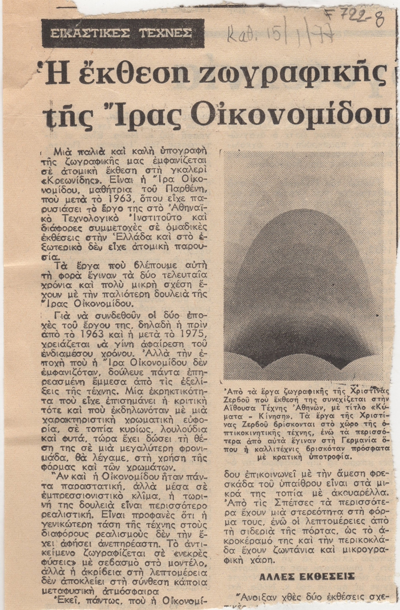 “Η έκθεση ζωγραφικής της Ίρας Οικονομίδου”