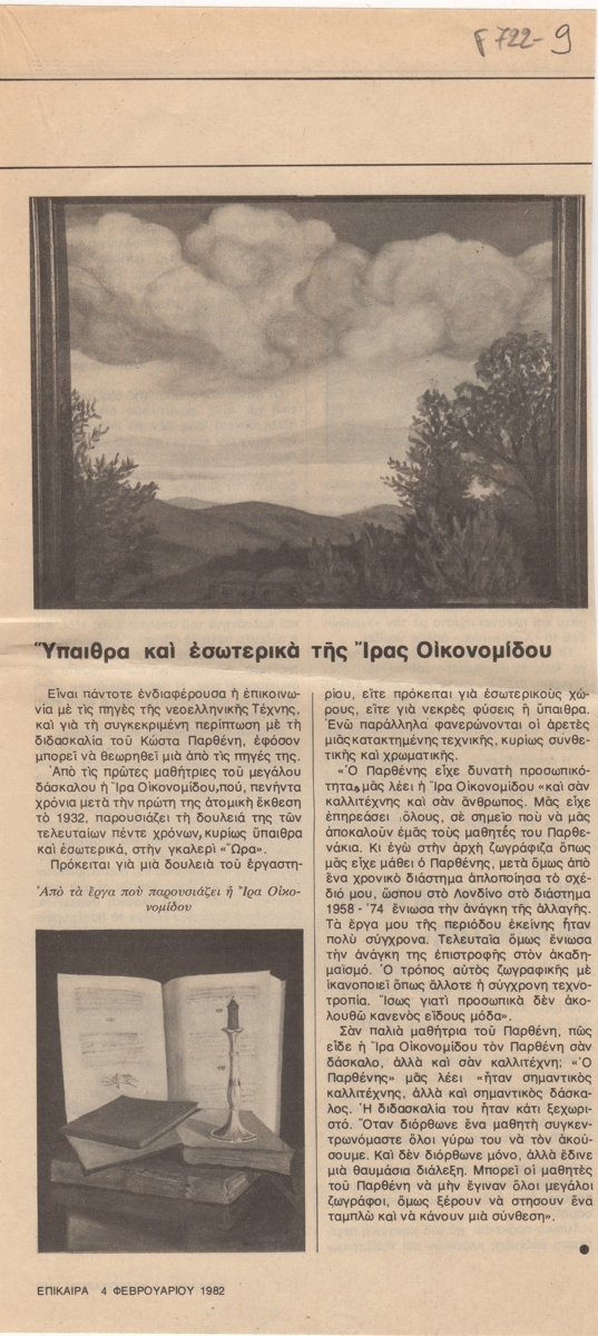 “Ύπαιθρα και εσωτερικά της Ίρας Οικονομίδου”