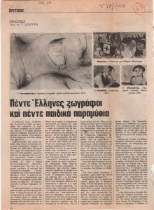 «Πέντε Έλληνες ζωγράφοι και πέντε παιδικά παραμύθια»