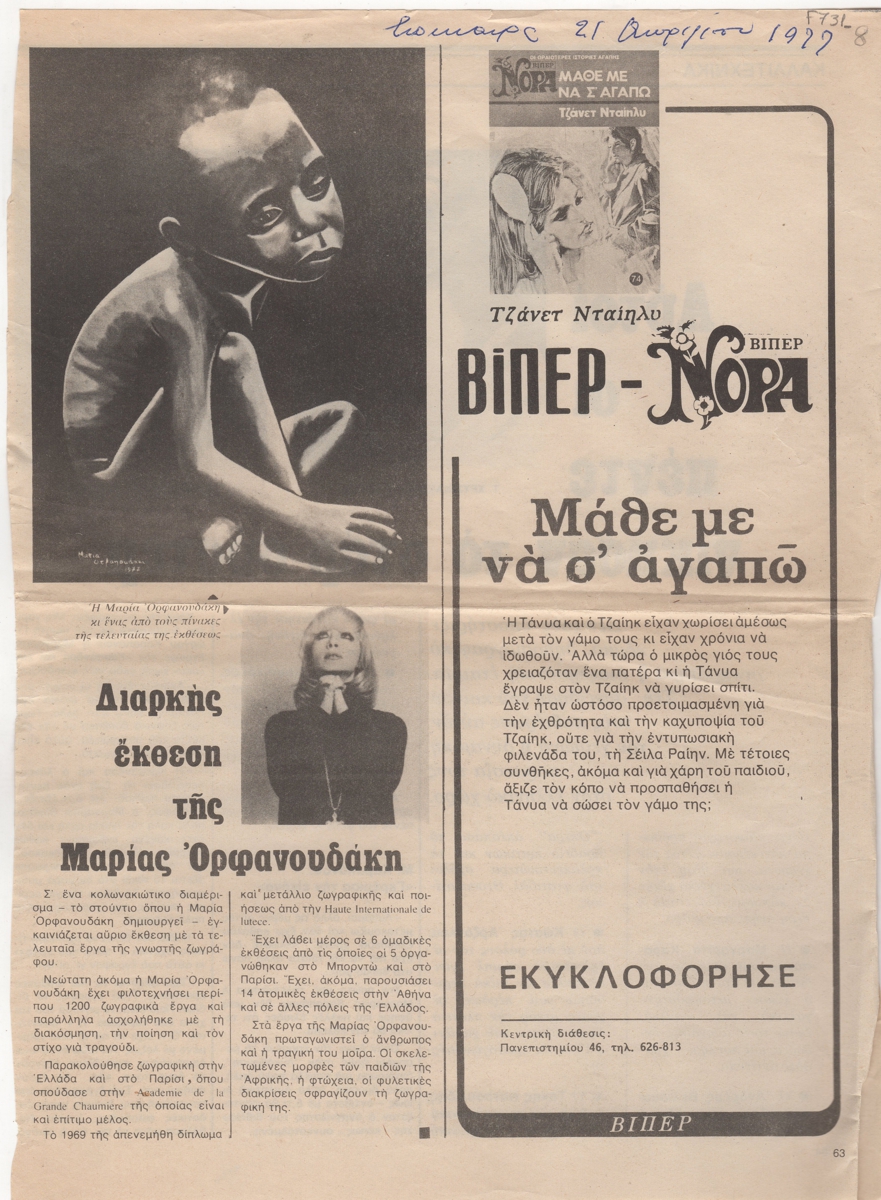 “Διαρκής έκθεση της Μαρίας Ορφανουδάκη”