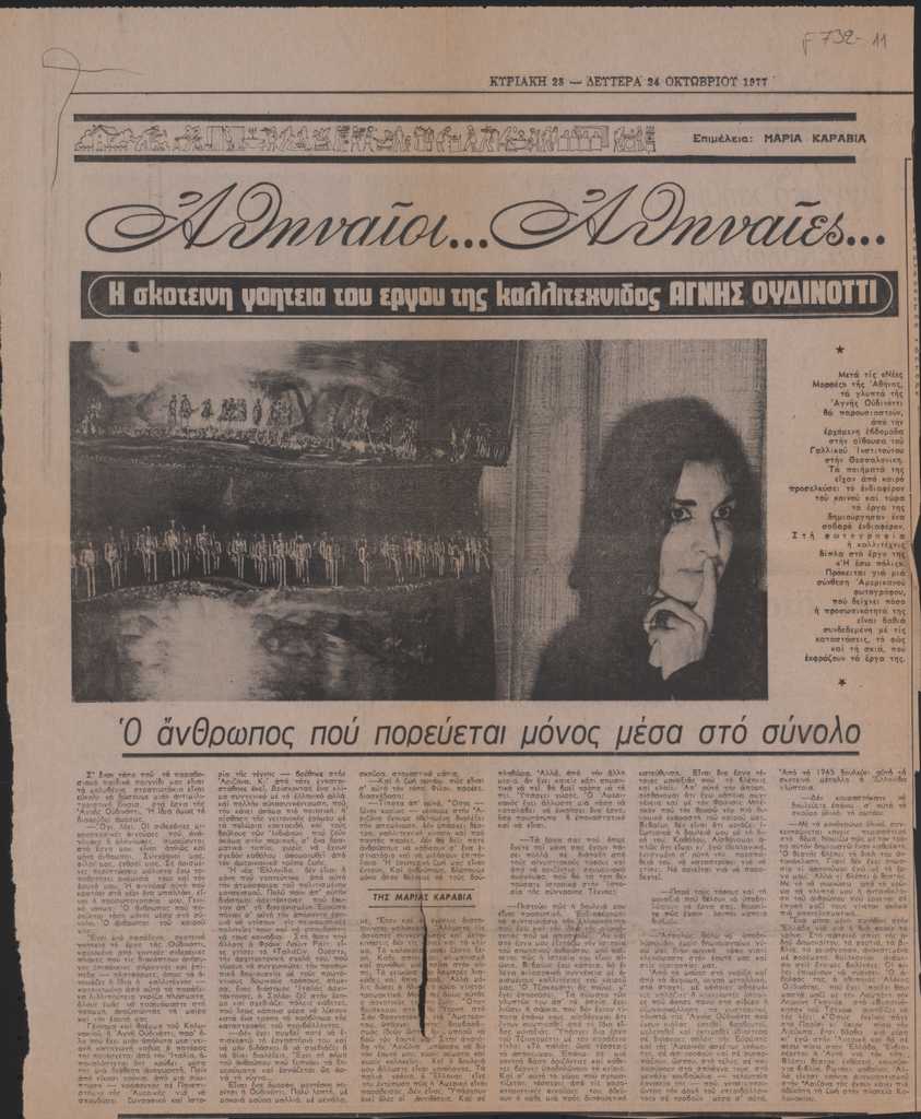 “Η σκοτεινή γοητεία του έργο της καλλιτέχνιδος Αγνής Ουδινόττι”