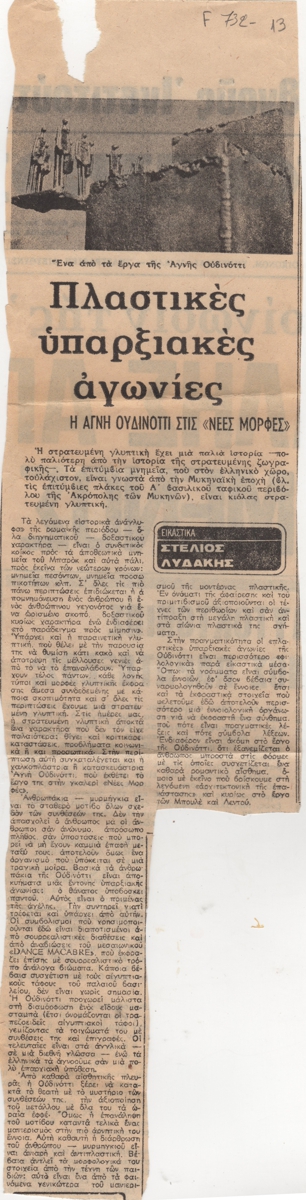 “Πλαστικές υπαρξιακές αγωνίες”