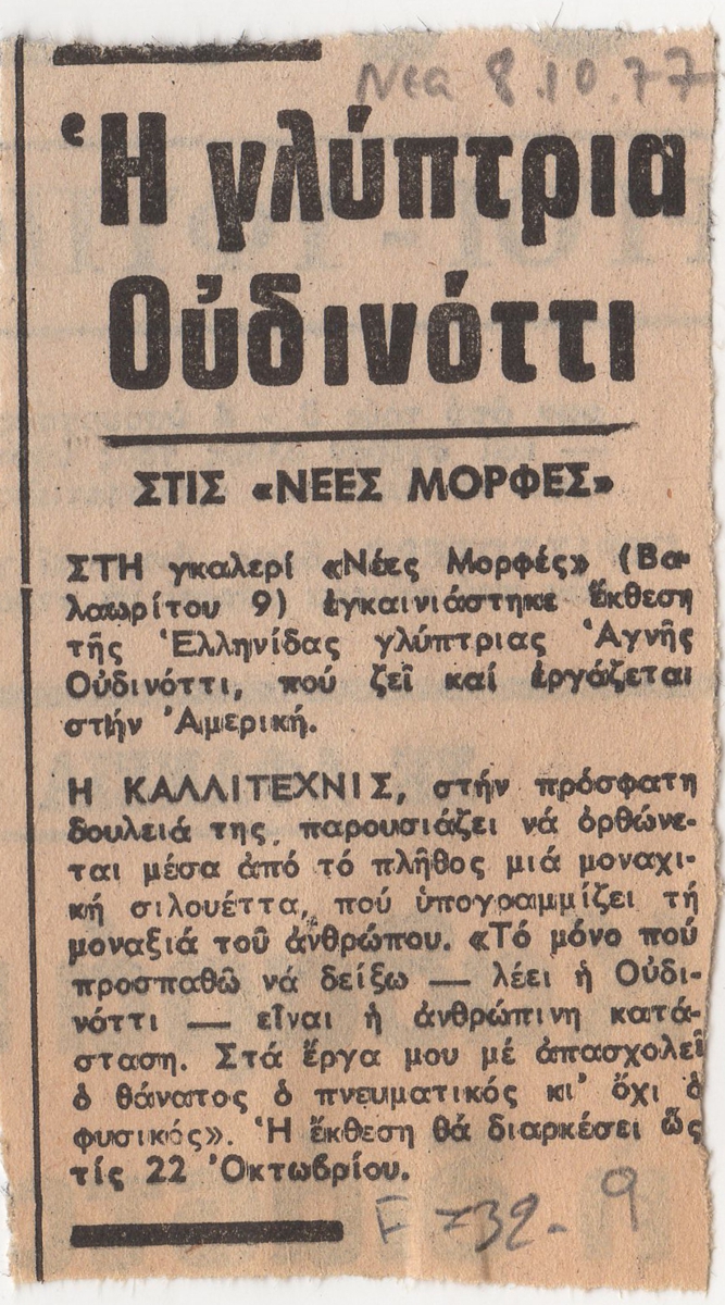 “Η γλύπτρια Ουδινόττι”