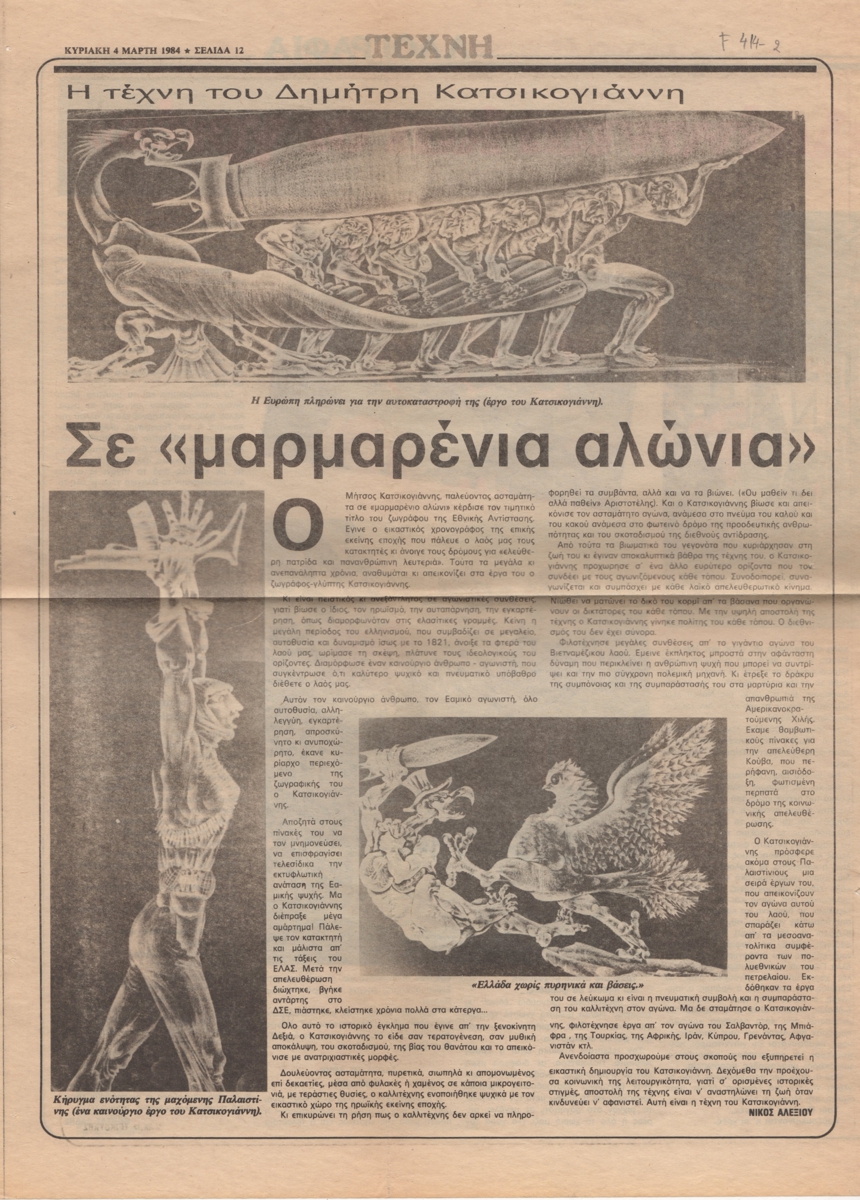 “Η τέχνη του Δημήτρη Κατσικογιάννη. Σε ‘μαρμαρένια αλώνια'”