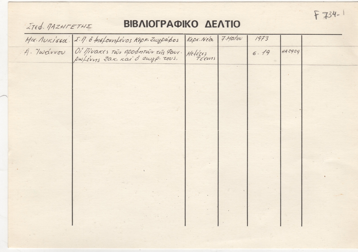 Βιβλιογραφικό δελτίο για τον Στέφανο Παζηγέτη