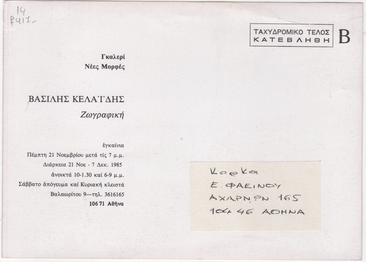 Έκθεση Βασίλη Κελαϊδή
