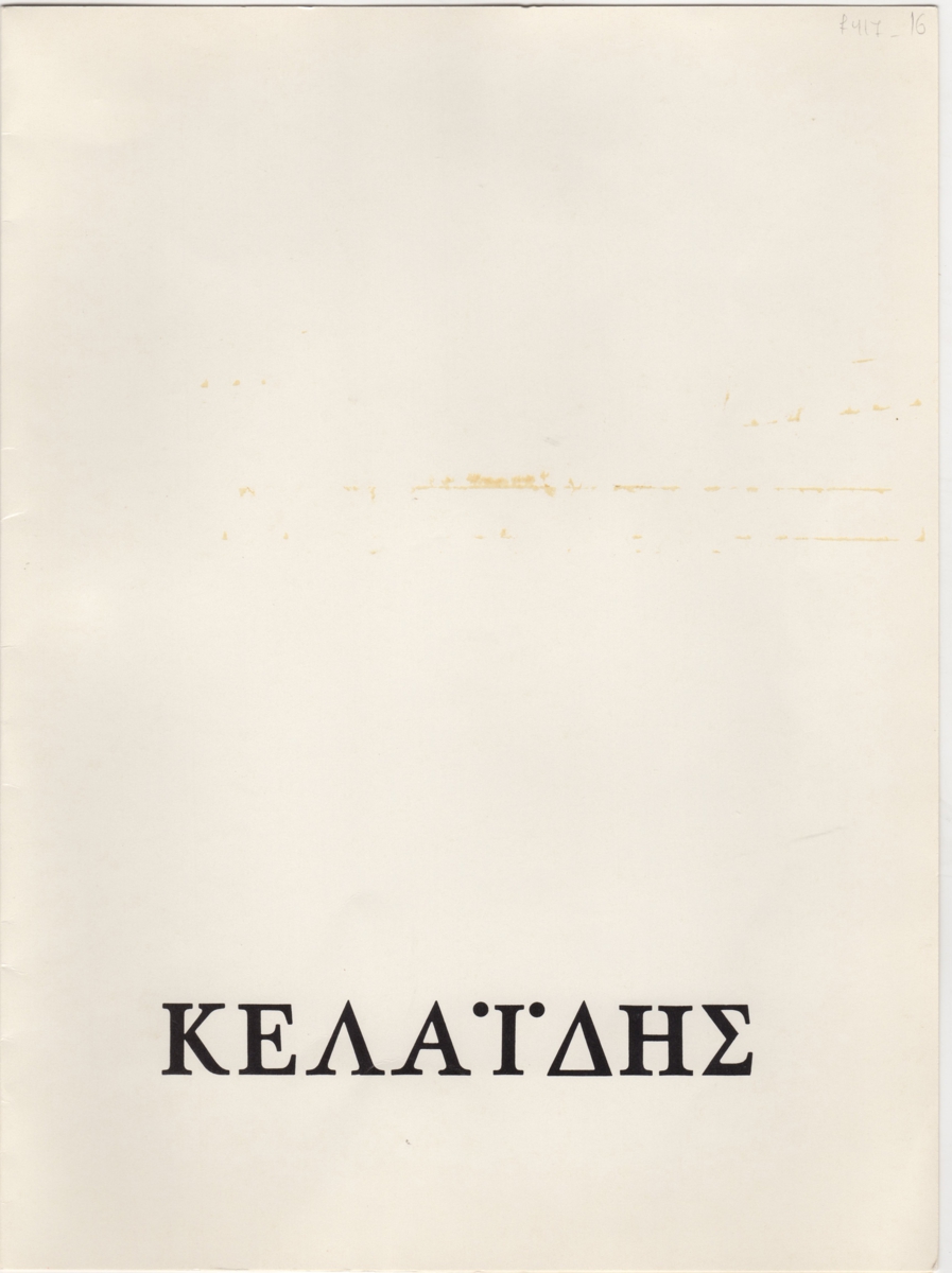 Έκθεση Βασίλη Κελαϊδή