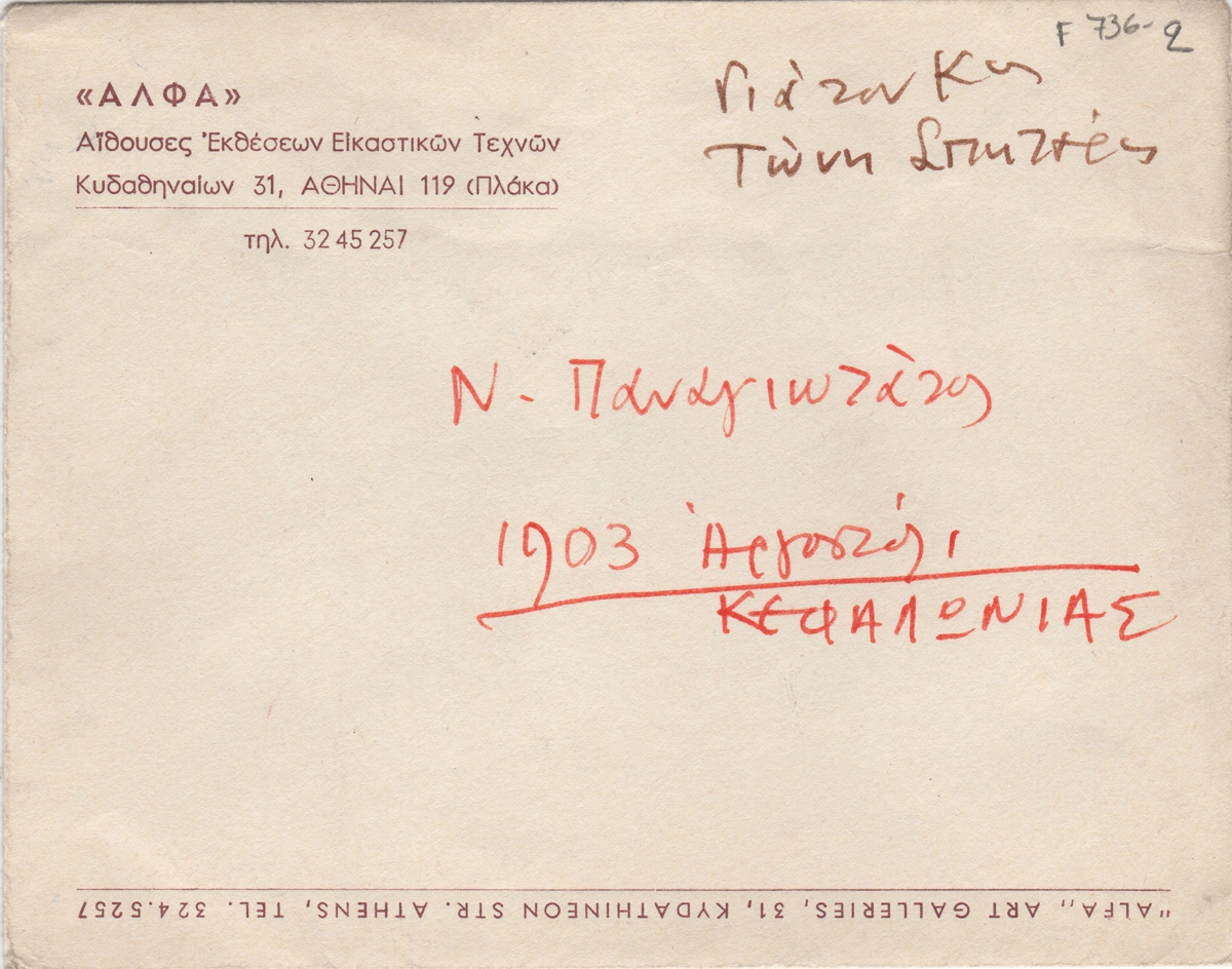 Ταχυδρομικός φάκελος απεσταλμένος στον Τώνη Σπητέρη