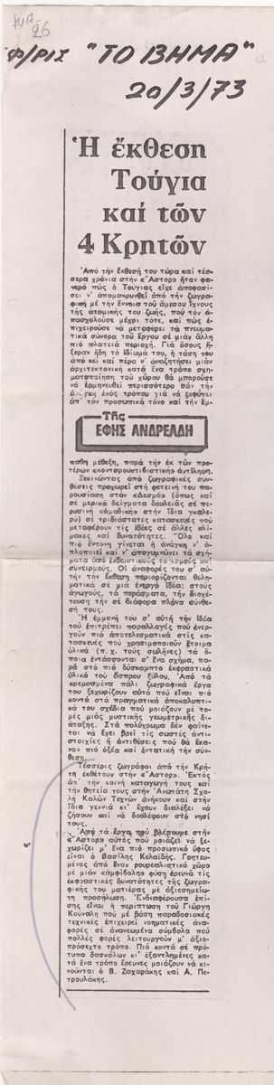 “Η έκθεση Τούγια και των 4 Κρητών”