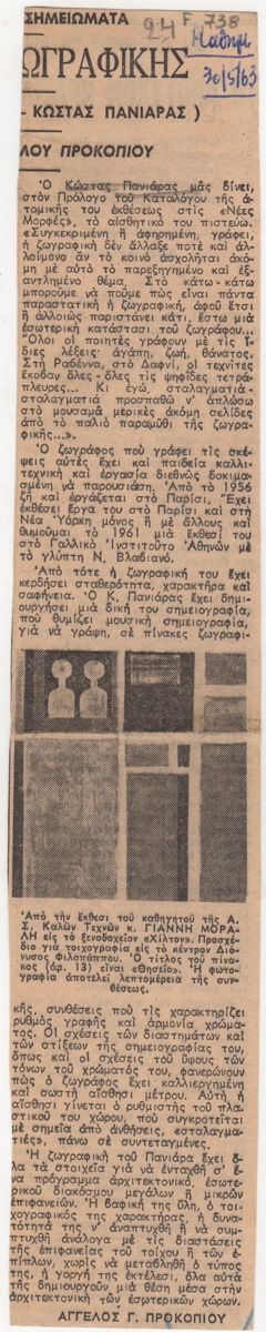 Έκθεση Κώστα Πανιάρα