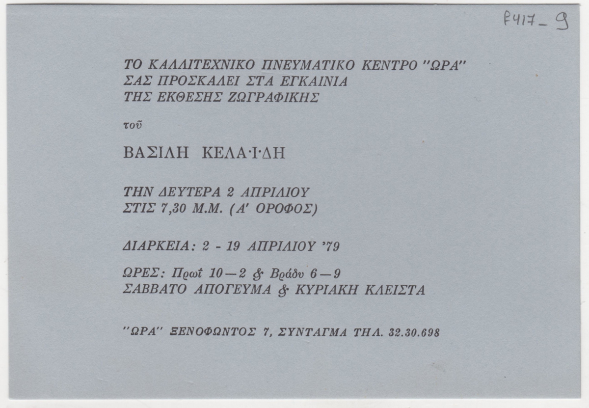 Έκθεση Βασίλη Κελαϊδή