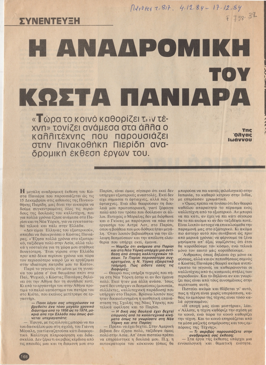 “Η αναδρομική του Πανιάρα”