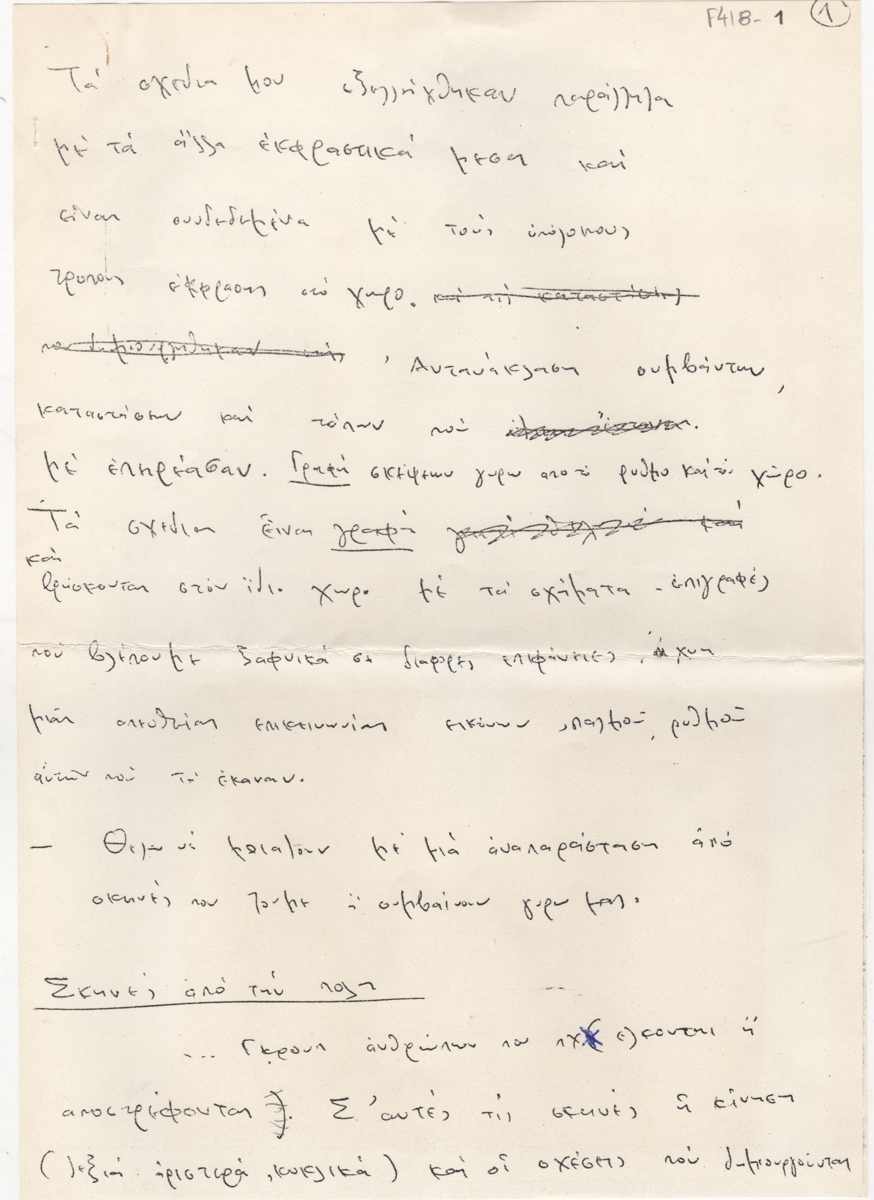 Κείμενο του Άγη Κελπέκη για το έργο του