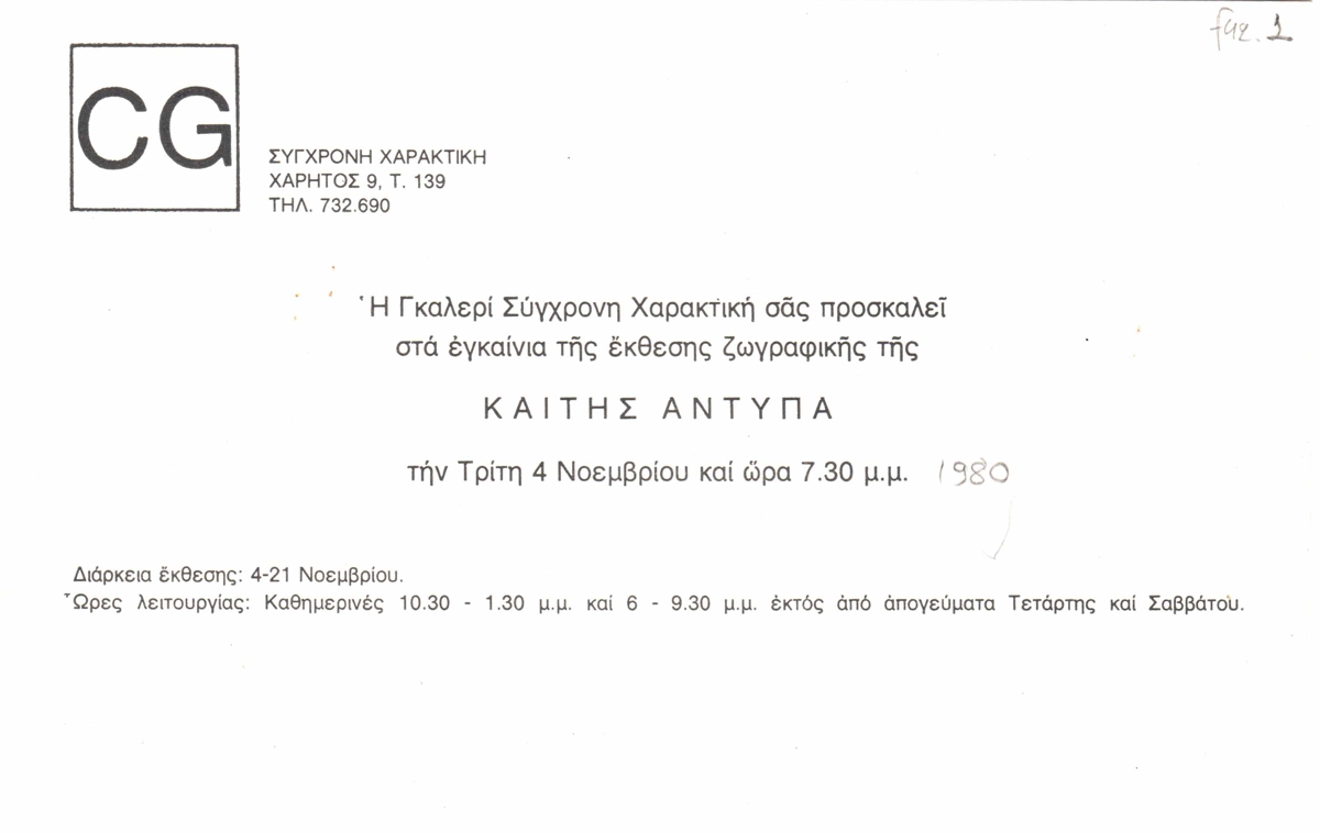 Έκθεση Καίτης Αντύπα