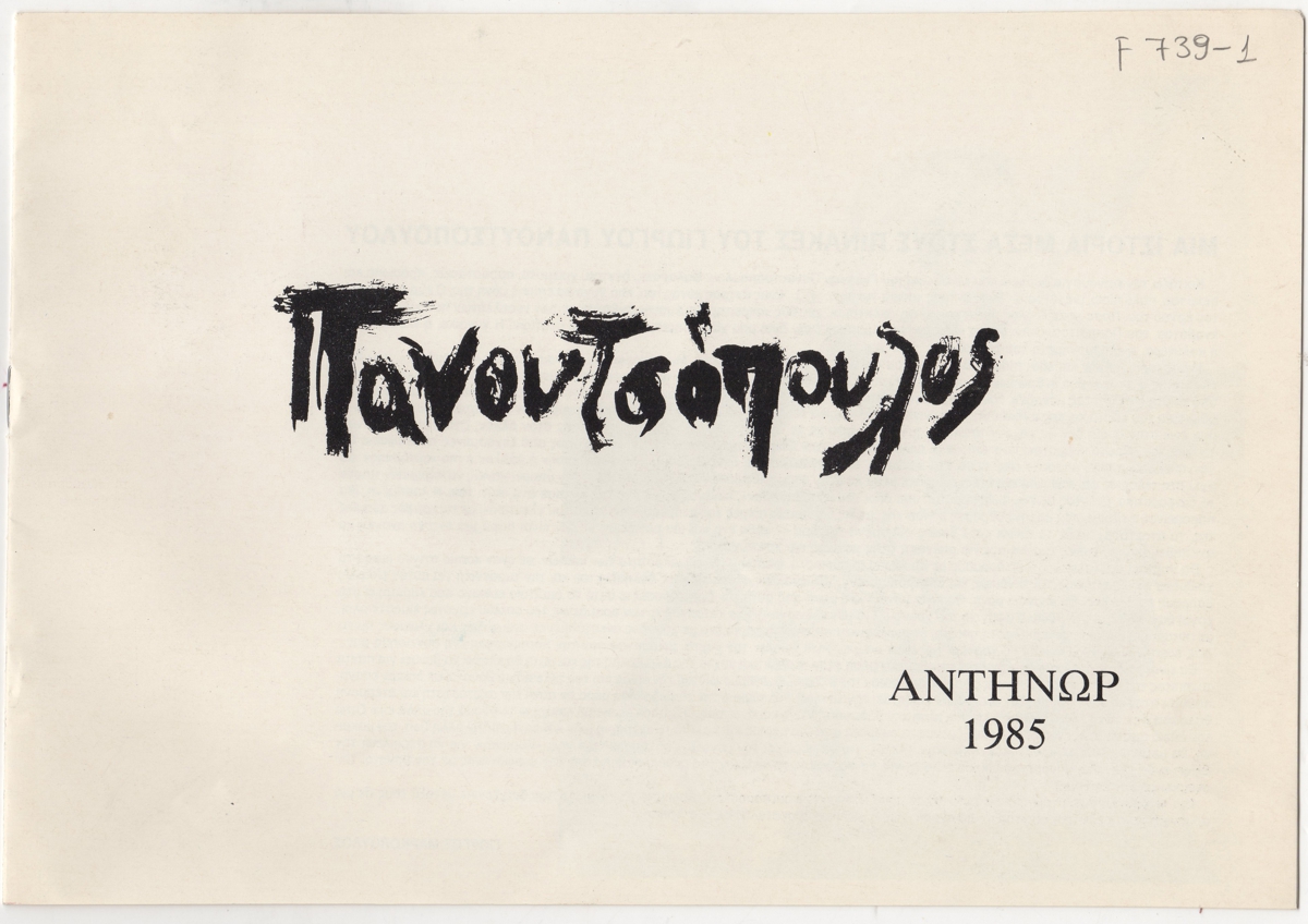 Έκθεση Γιώργου Πανουτσόπουλου