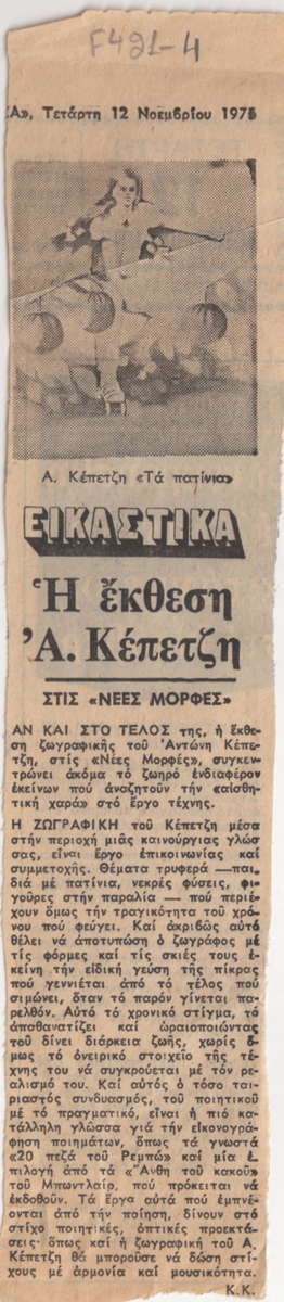“Η έκθεση Α. Κέπετζη”