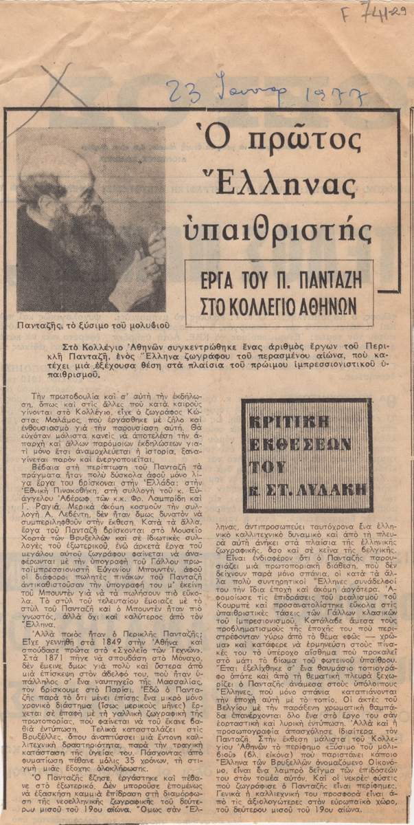 “Ο πρώτος Έλληνας υπαιθριστής”