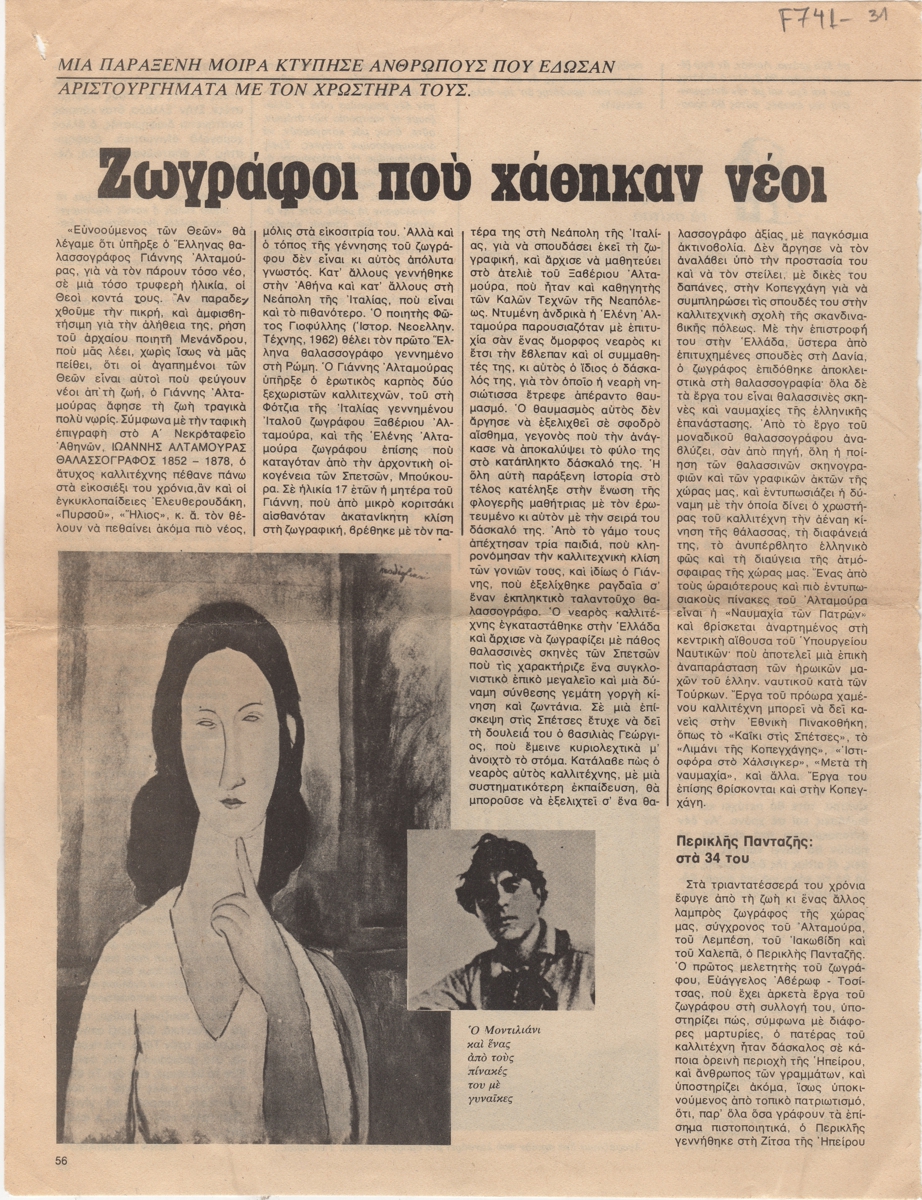 “Ζωγράφοι που χάθηκαν νέοι”